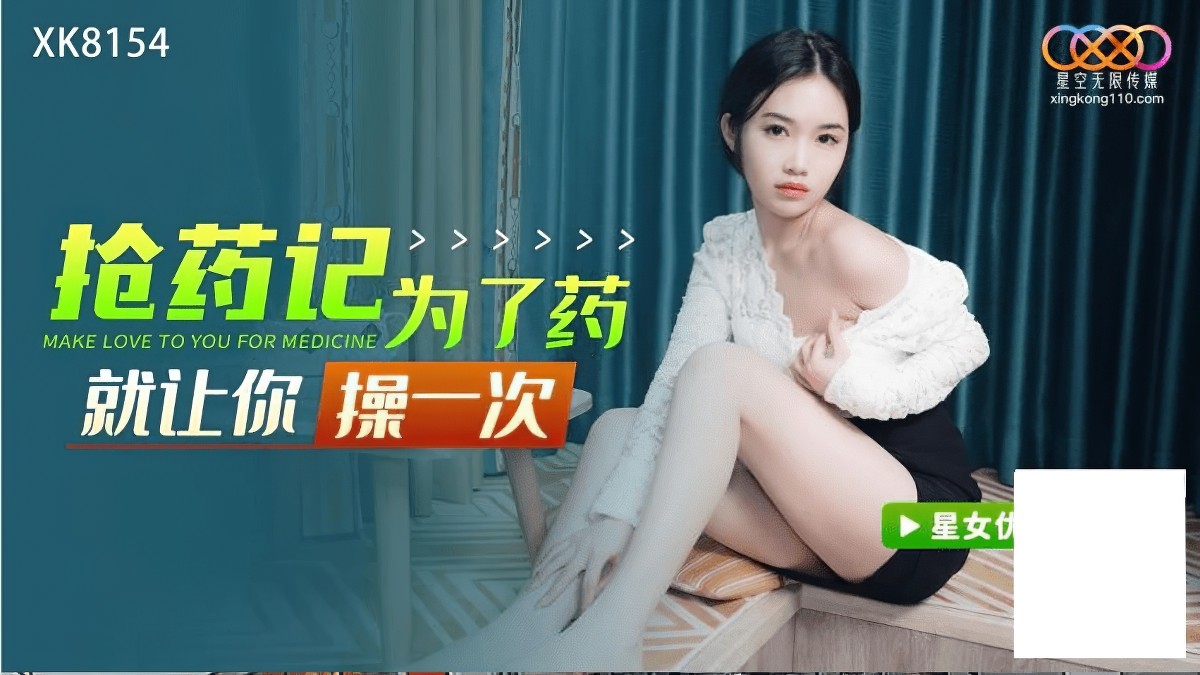 XK8154 抢药记为了药就让你操一次 香菱}