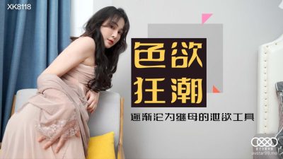 XK8118 色欲狂潮 肖雲}