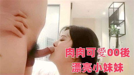 肉肉可爱00后漂亮小妹妹，性欲强阴毛超浓口活好享受，高清源码录制