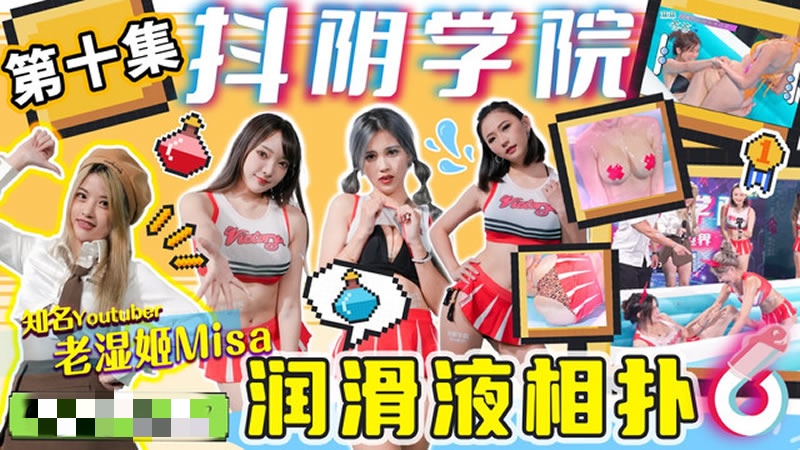 CUS-1276 抖阴学院 第10期 润滑液相扑 老濕姬}