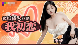 CUS-2058 被抵债人竟是我初恋 季梦}