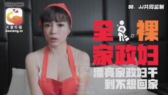 CUS-2261 全裸家政妇 漂亮家政妇干到不想回家 莉娜}