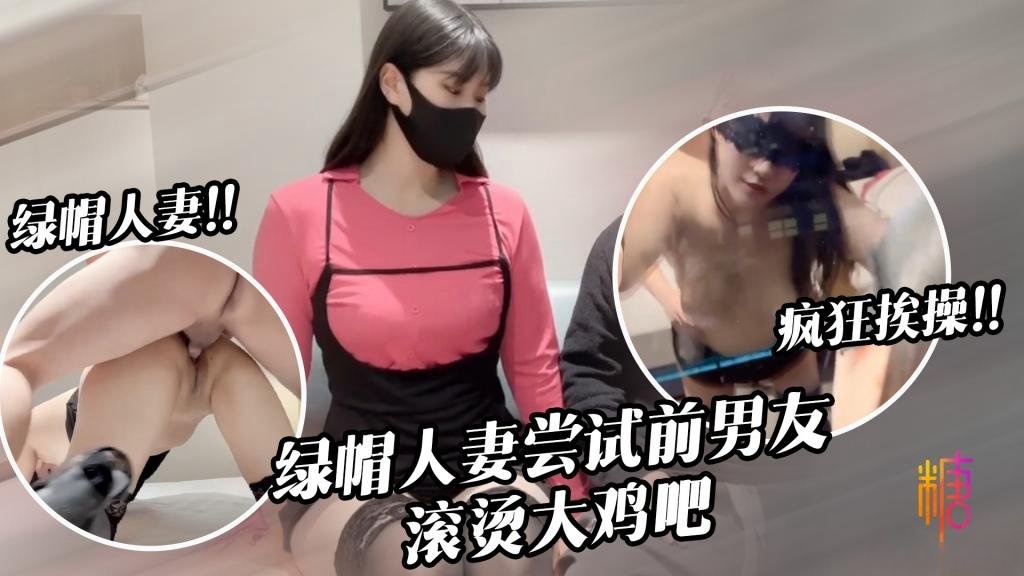 淫兔新春出轨的妻子初次尝试前男友40度的鸡巴 糖糖