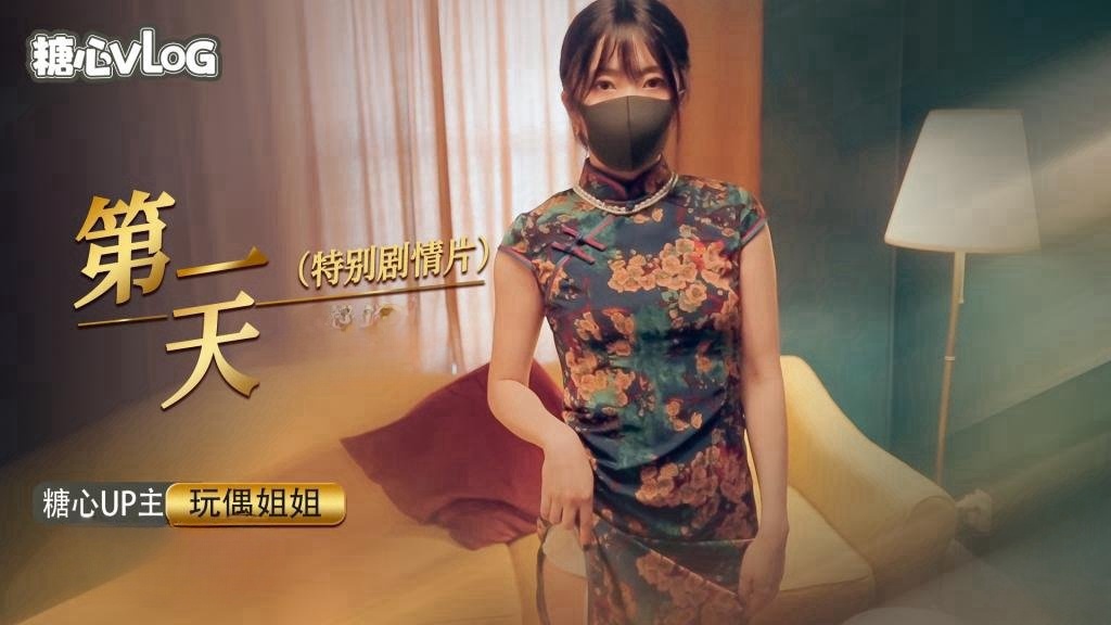 第一天特别剧情片 玩偶姐姐