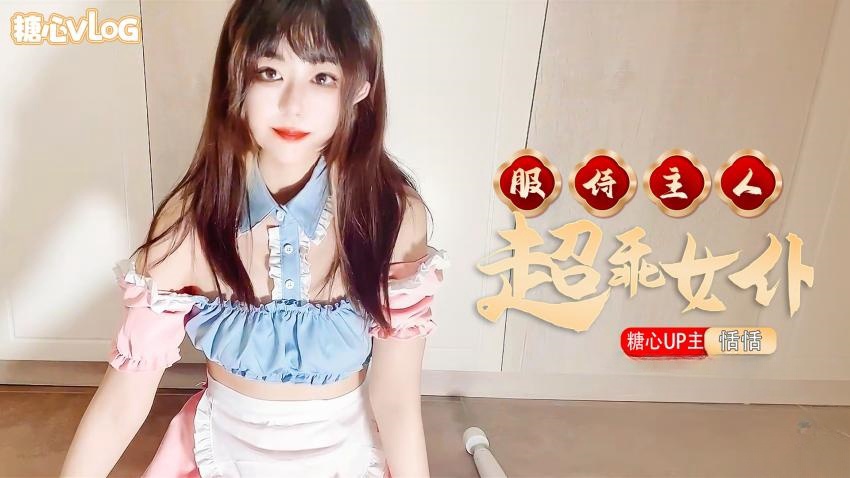 【恬恬】超乖女仆服侍主人回家。}