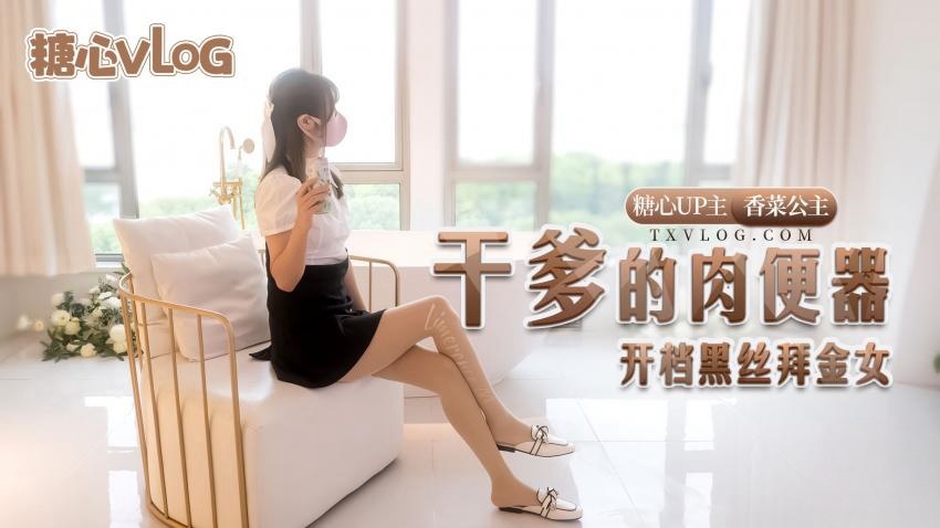 【糖心企划】干爹的肉便器-开档黑丝拜金女 香菜公主}