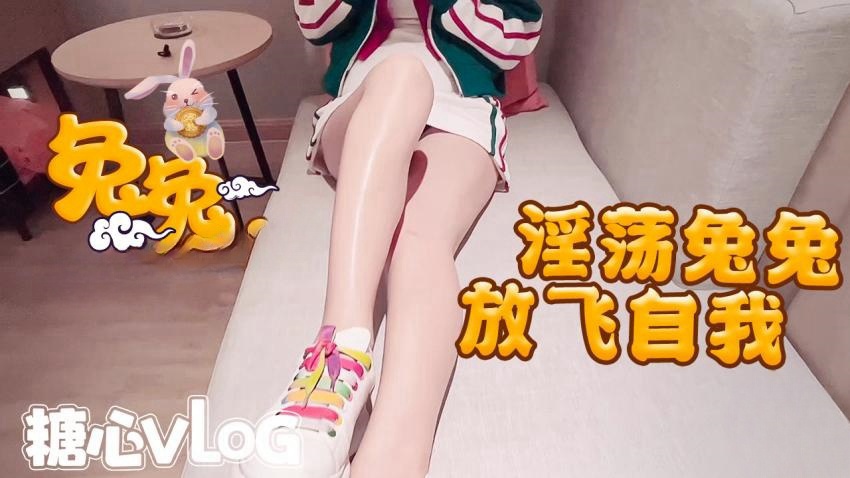 【91兔兔】放飞自我的兔兔在沙发上就开始自玩小穴了了