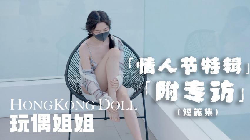 情人节特别篇，祝贺大家情人节快乐 玩偶姐姐}