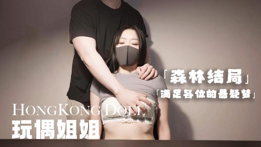 森林结局.满足各位的悬疑梦 玩偶姐姐}