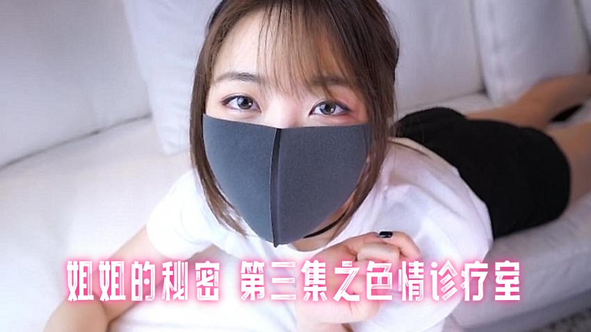 姐姐的秘密 第三集之色情诊疗室 玩偶姐姐}