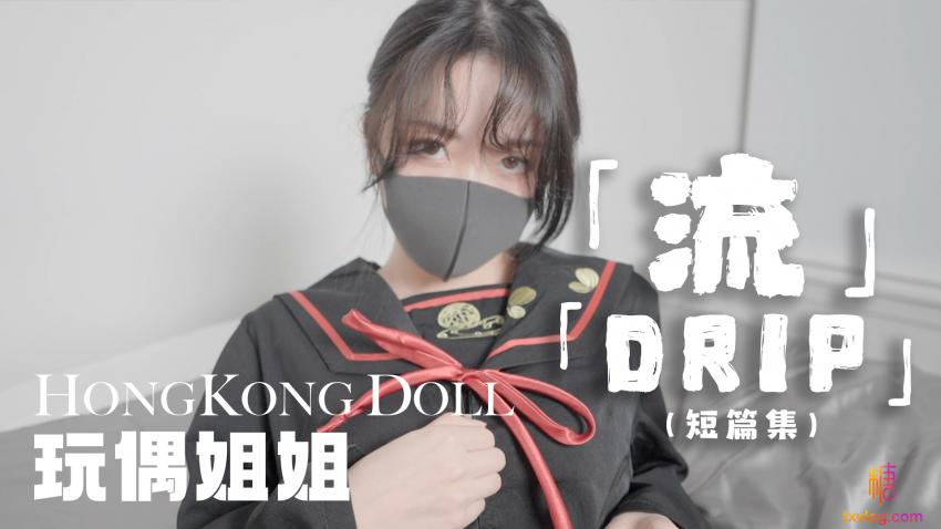 流DRIP 玩偶姐姐}