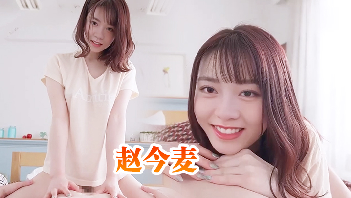 赵今麦与清纯邻家小妹的性爱体验}