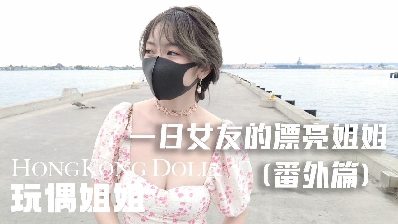 一日女友的漂亮姐姐番外篇二 热恋海岸线 玩偶姐姐}