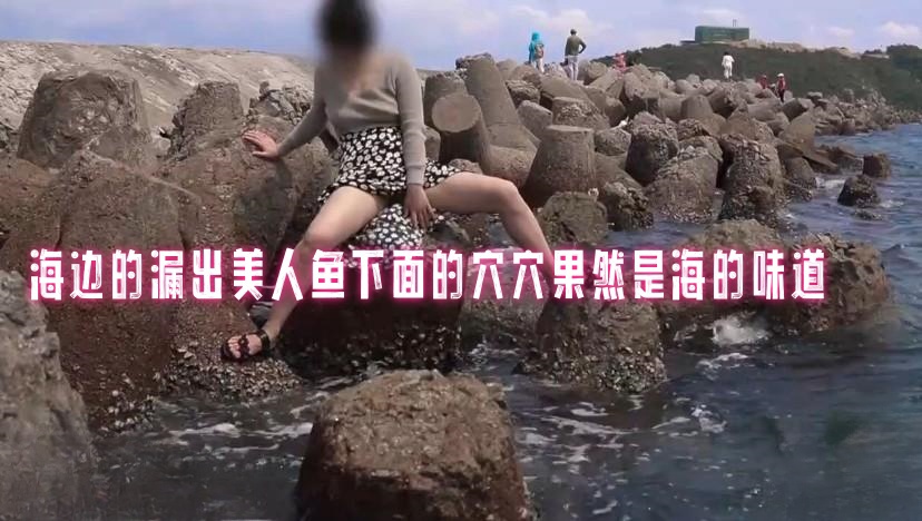 海边的漏出美人鱼下面的穴穴果然是海的味道 pinkrabbit TW}