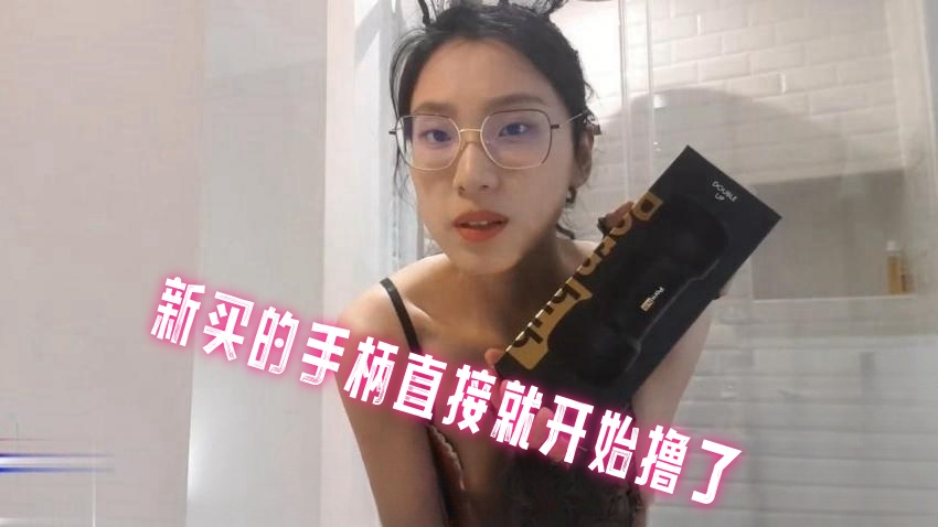 新买的手柄直接就开始撸了 刘玥}