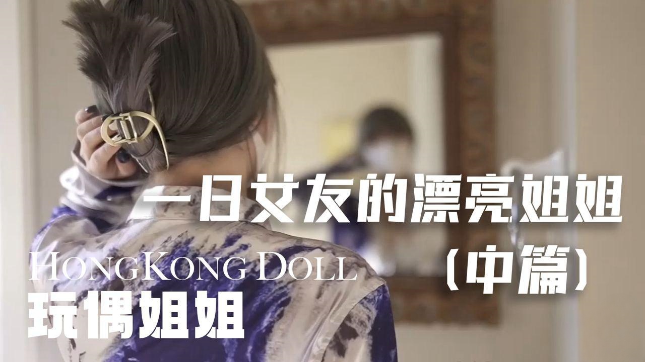 糖心vlog（一日女友的漂亮姐姐）中篇 玩偶姐姐}