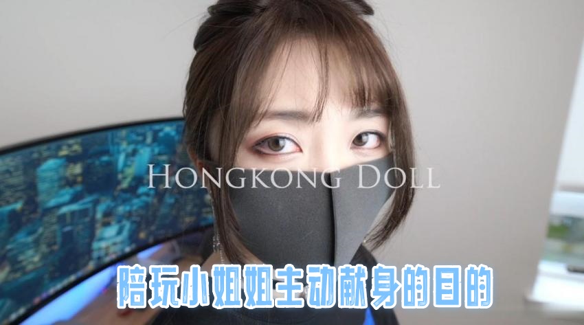 陪玩小姐姐主动献身的目的 玩偶姐姐}