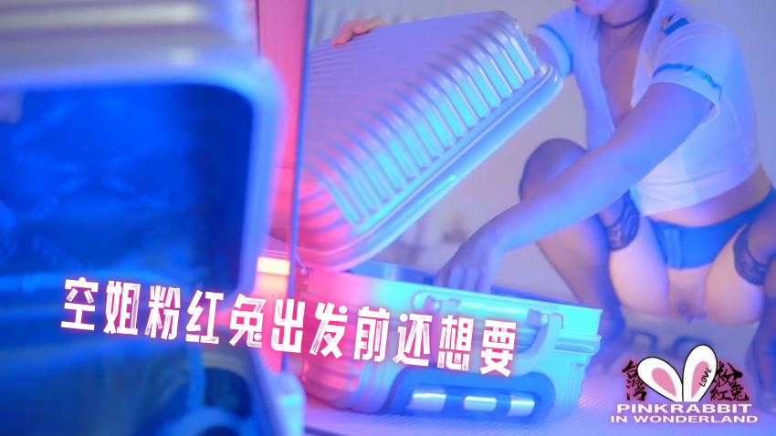 空姐粉红兔出发前还想要 pinkrabbit TW}