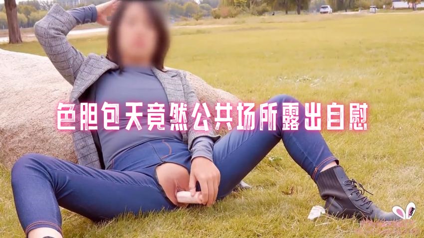 色胆包天竟然公共场所露出自慰， 网红嫩模自慰成瘾在车上爆操无套内射中出 pinkrabbit TW}