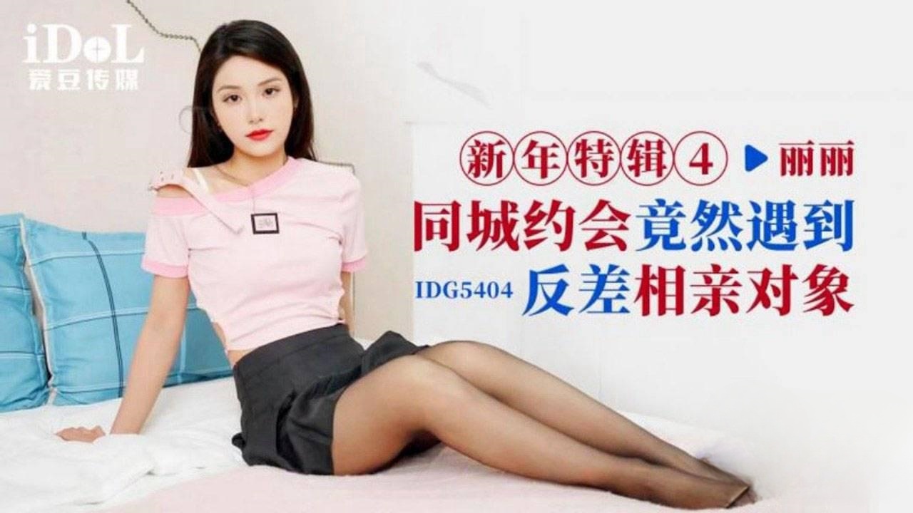 IDG5404 同城约会竟然遇到反差相亲对象 丽丽}