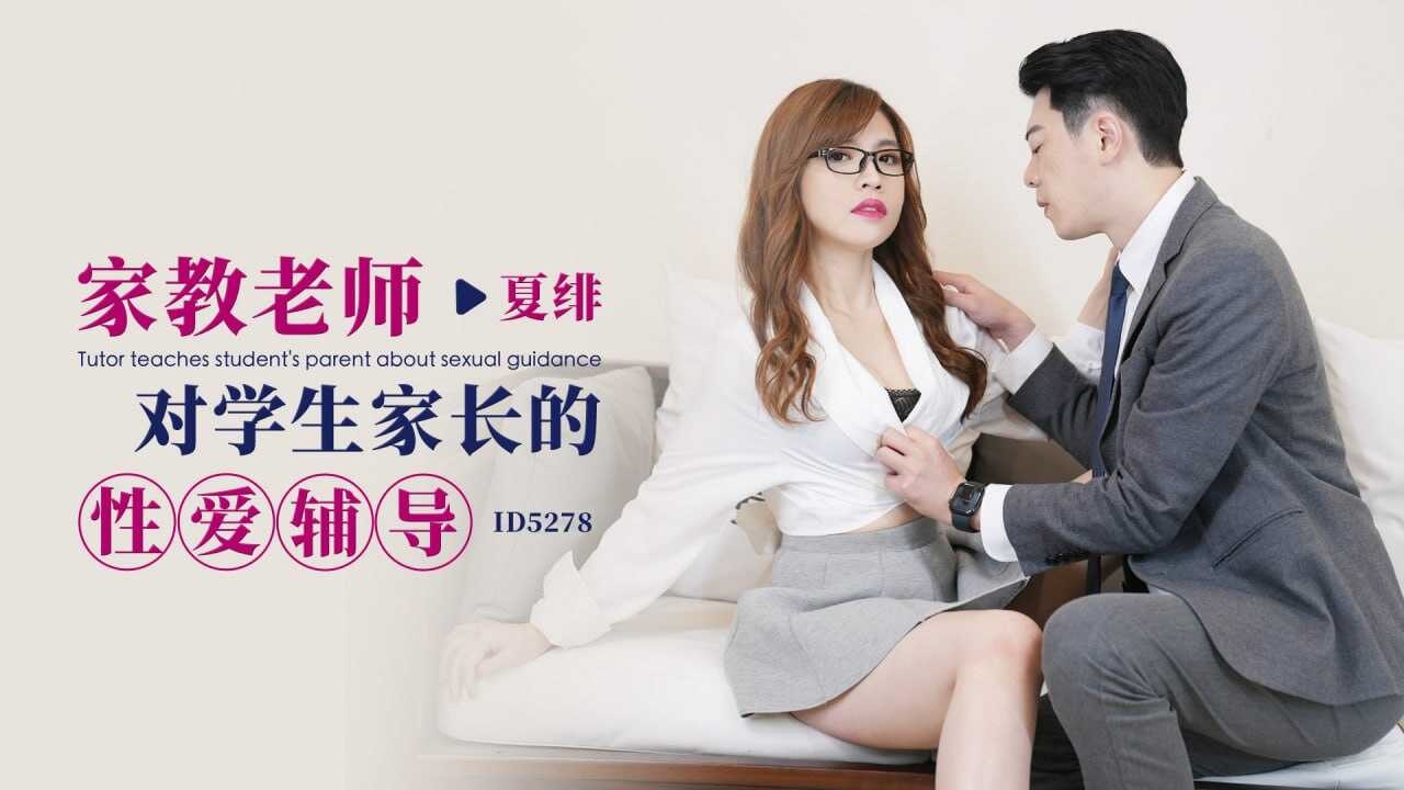 IDG5278 家教老师对学生家长的性爱辅导 夏绯