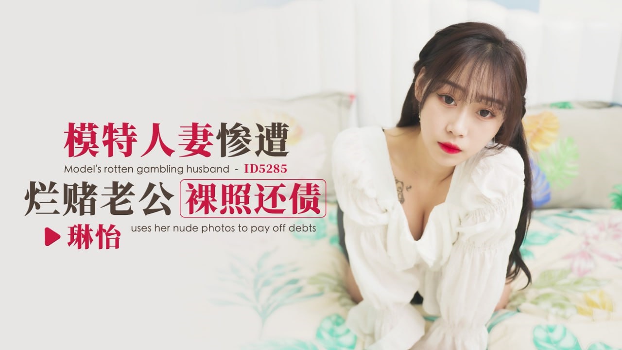 IDG5285 模特人妻惨遭烂赌老公裸照还债 琳怡
