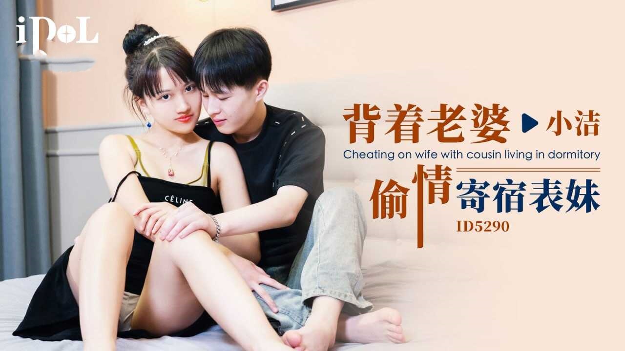 IDG5290 背着老婆偷情寄宿表妹 小洁