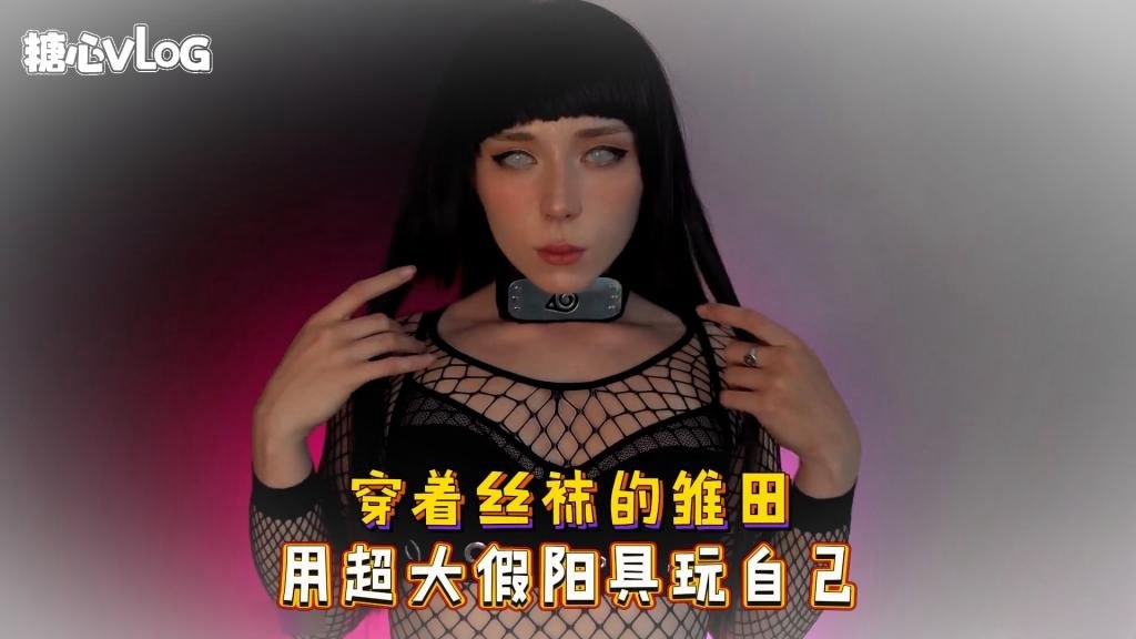 Sweetie Fox(小狐狸)-穿着丝袜的雏田 用超大假阳具玩自己-cos 制服 巨乳 美臀