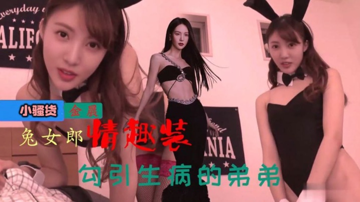 明星换脸金晨穿兔女郎情趣装勾引生病的弟弟}