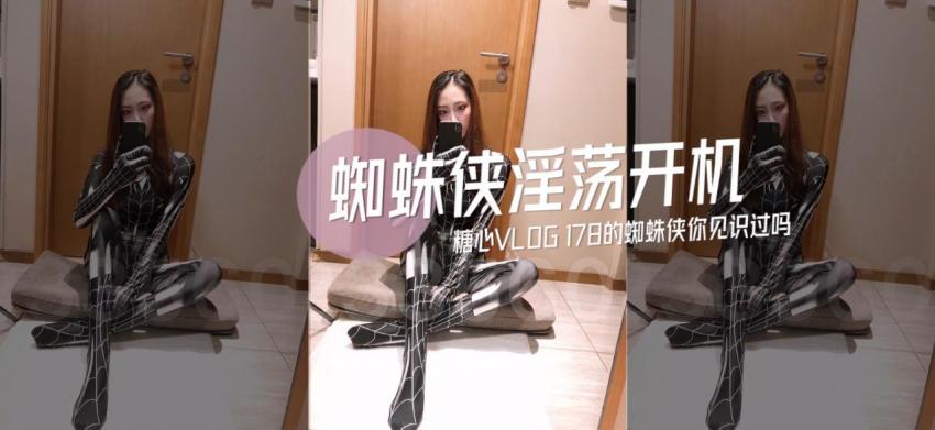 【林夕】-淫荡蜘蛛侠开机