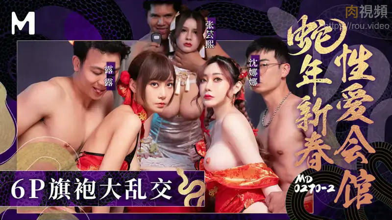 MD0270-2 蛇年新春性爱会馆 反复催眠奸淫不停 沈娜娜 张芸熙 露露