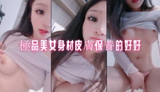 極品美女身材皮膚保養的好好