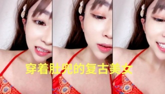 穿着肚兜的复古美女
