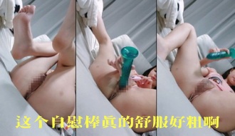 这个自慰棒真的舒服好粗啊