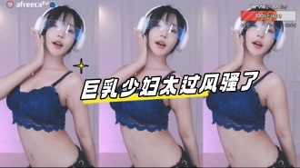 kbj-23061927 巨乳少妇太过风骚了}