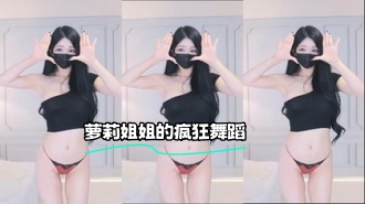 kbj-23062541 萝莉姐姐的疯狂舞蹈}