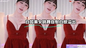 kbj-23062725 白皙美女跳舞自慰白漿溢出}