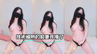 kbj-23070124 技術嫻熟的前妻开播了}