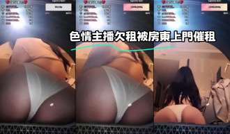 kbj-23070317 色情主播欠租被房東上門催租