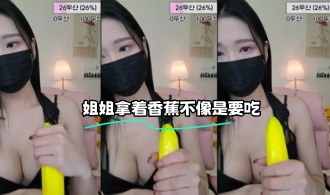 kbj-23070508 姐姐拿着香蕉不像是要吃}