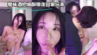 kbj-23071456 學妹酒吧喝醉帶走回家玩弄}