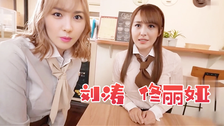 刘涛佟丽娅遭遇双人夹击}