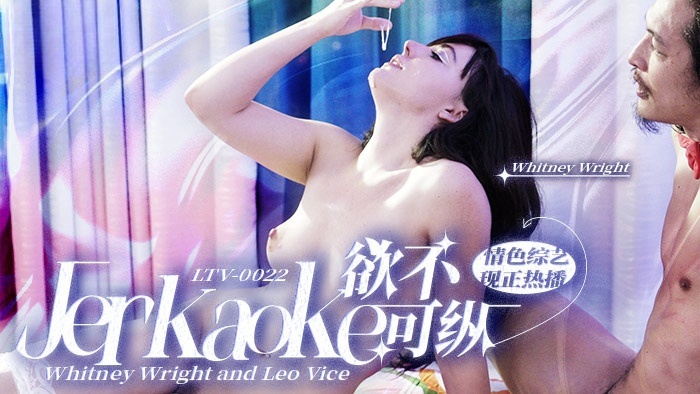 欲不可纵 . Jerkaoke - Whitney Wright and Leo Vice}