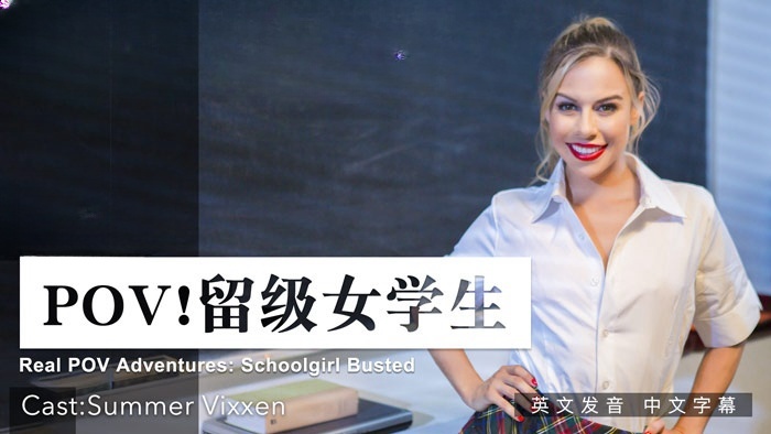 POV ! 留级女学生}