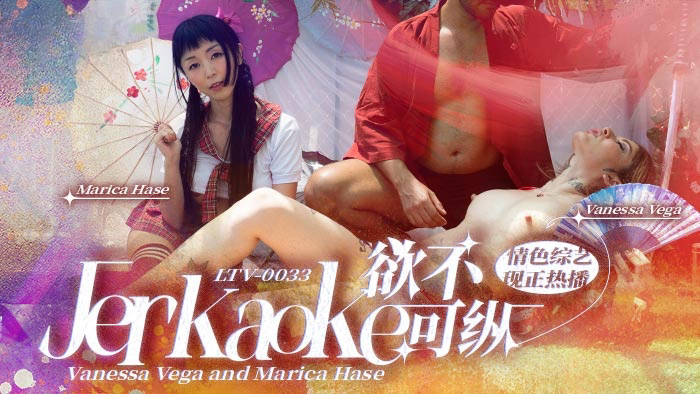 欲不可纵 . Jerkaoke - Vanessa Vega and Marica Hase}
