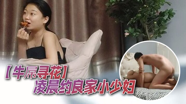 牛屌寻花凌晨约良家小少妇真豪爽对瓶吹上几瓶啤酒调情啪啪床上骚浪气息浓郁娇喘阵阵}