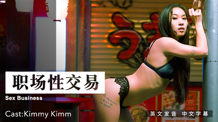 职场性交易}