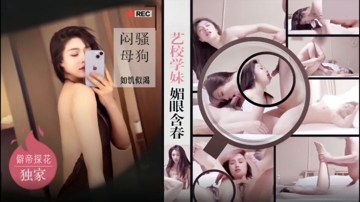 僻帝探花大神探花酒店约炮明星颜值艺校学妹媚眼含春闷骚母狗如饥似渴}