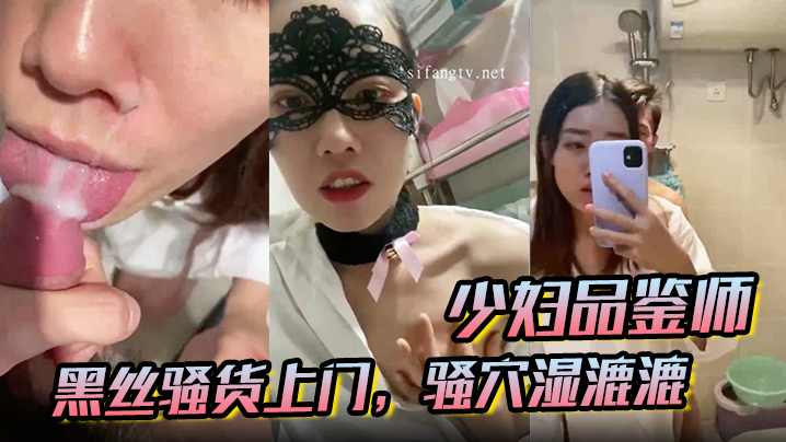 少妇品鉴师酒店约炮黑丝骚货上门骚穴湿漉漉黑森林旺盛激情爆操}