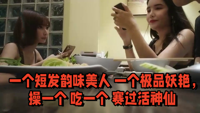 双飞名场面先吃个自助餐才有力气做爱一个短发韵味美人一个极品妖艳操一个吃一个赛过活神仙}